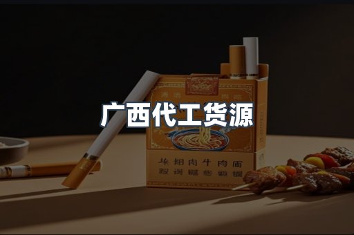 广西代工货源